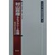 村山政権とデモクラシーの危機―臨床政治学的分析(現代臨床政治学叢書〈1〉) [単行本]