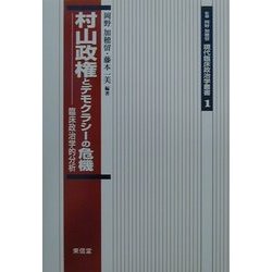 村山政権とデモクラシーの危機―臨床政治学的分析(現代臨床政治学叢書〈1〉) [単行本]