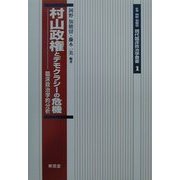 村山政権とデモクラシーの危機―臨床政治学的分析(現代臨床政治学叢書〈1〉) [単行本]