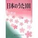 日本のうた101プラス6曲 [単行本]