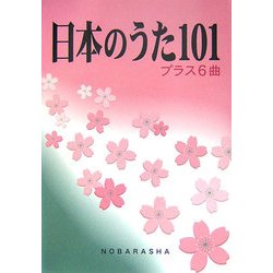日本のうた101プラス6曲 [単行本]