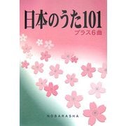 日本のうた101プラス6曲 [単行本]