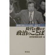 時代を動かす政治のことば―尾崎行雄から小泉純一郎まで [単行本]