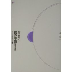 死の臨床〈5〉死の準備 新装・新訂版 [全集叢書]
