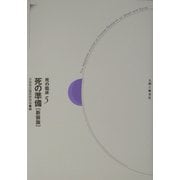 死の臨床〈5〉死の準備 新装・新訂版 [全集叢書]