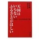 天国はいらない ふるさとがほしい―松本健一講演集〈3〉 [単行本]