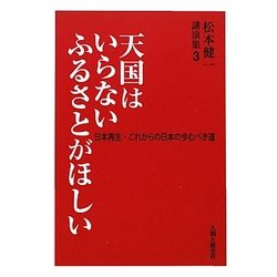 天国はいらない ふるさとがほしい―松本健一講演集〈3〉 [単行本]