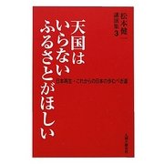 天国はいらない ふるさとがほしい―松本健一講演集〈3〉 [単行本]