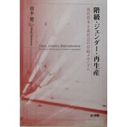 階級・ジェンダー・再生産―現代資本主義社会の存続メカニズム(武蔵大学研究叢書) [単行本]
