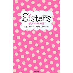 sisters―新しいルームメイト [単行本]