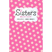 sisters―新しいルームメイト [単行本]