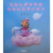 さみしがりやのももいろライオン(ART BOX GALLERYシリーズ) [絵本]
