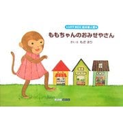 ももちゃんのおみせやさん(ART BOX GALLERYシリーズ) [絵本]