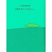 ともだちシンフォニー－佐藤義美童謡集 [単行本]