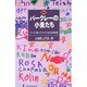 バークレーの小麦たち―ケンが通ったアメリカの幼稚園 新版 (JULA BOOKS〈2〉) [全集叢書]