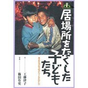 居場所をなくした子どもたち―メキシコシティのストリートチルドレン(JULA BOOKSブックレット〈1〉) [全集叢書]