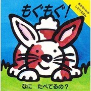 もぐもぐ!―なにたべてるの?(あかちゃんのしかけえほん) [絵本]