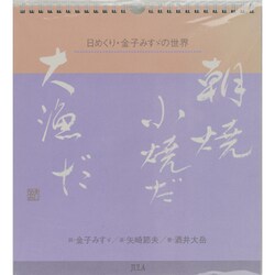 朝焼小焼だ大漁だ－日めくり・金子みすゞの世界 [単行本]