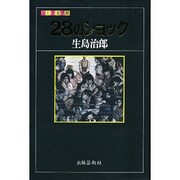 28のショック(ふしぎ文学館) [単行本]