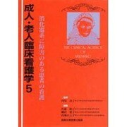 成人・老人臨床看護学〈5〉消化器系に障害のある患者の看護 [全集叢書]