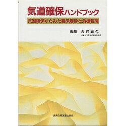 ヨドバシ Com 気道確保ハンドブック 気道確保からみた臨床麻酔と危機管理 単行本 通販 全品無料配達