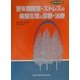 更年期障害・ストレスの病態生理と診断・治療(大衆医学撰書) [全集叢書]