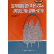 更年期障害・ストレスの病態生理と診断・治療(大衆医学撰書) [全集叢書]