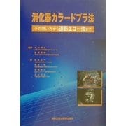 消化器カラードプラ法―その用い方から造影エコー法まで [単行本]