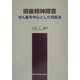 術後精神障害―せん妄を中心とした対処法 [単行本]