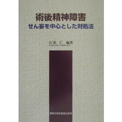 術後精神障害―せん妄を中心とした対処法 [単行本]
