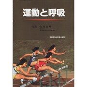 運動と呼吸 [単行本]