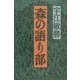 森の語り部 [単行本]