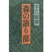 森の語り部 [単行本]