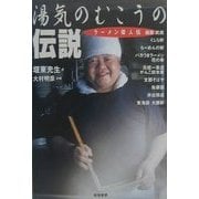 湯気のむこうの伝説―ラーメン偉人伝 [単行本]