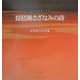 琵琶湖さざなみの詩―安岡孝治写真集 [単行本]