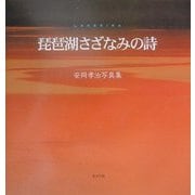 琵琶湖さざなみの詩―安岡孝治写真集 [単行本]