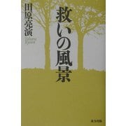 救いの風景 [単行本]