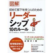 図解 初めて部下を持つ人のためのリーダーシップ10のルール [単行本]