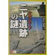 シルクロードニヤ遺跡の謎 [単行本]