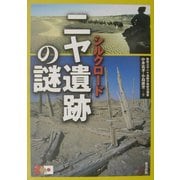 シルクロードニヤ遺跡の謎 [単行本]