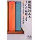 国語力のある子どもに育てる3つのルールと3つの方法(ディスカヴァー携書〈026〉) [新書]