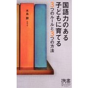 国語力のある子どもに育てる3つのルールと3つの方法(ディスカヴァー携書〈026〉) [新書]