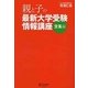 親と子の最新大学受験情報講座 文系編 [単行本]