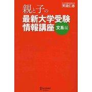 親と子の最新大学受験情報講座 文系編 [単行本]