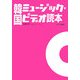 韓国ミュージック・ビデオ読本 [単行本]