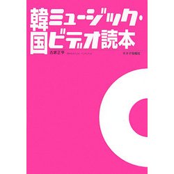 韓国ミュージック・ビデオ読本 [単行本]