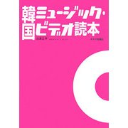 韓国ミュージック・ビデオ読本 [単行本]