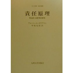 責任原理―刑法的・法哲学的研究(法と国家翻訳叢書) [全集叢書]