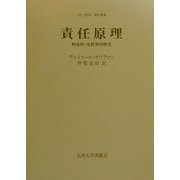 責任原理―刑法的・法哲学的研究(法と国家翻訳叢書) [全集叢書]