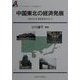 中国東北の経済発展―九州との交流促進をめざして(アジア太平洋センター研究叢書〈9〉) [全集叢書]